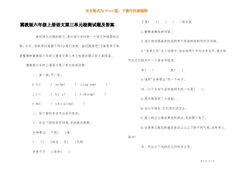 冀教版六年级上册语文第三单元检测试题及答案