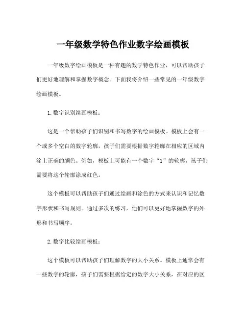 一年级数学特色作业数字绘画模板