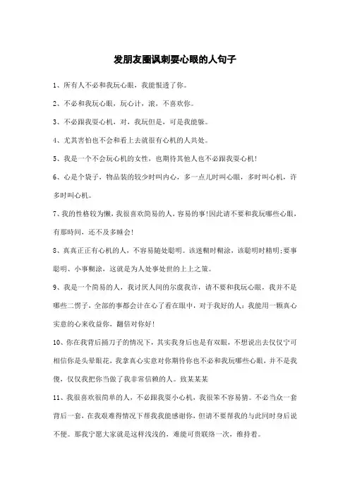 发朋友圈讽刺耍心眼的人句子