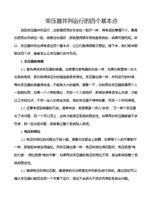 变压器并列运行的四个基本点