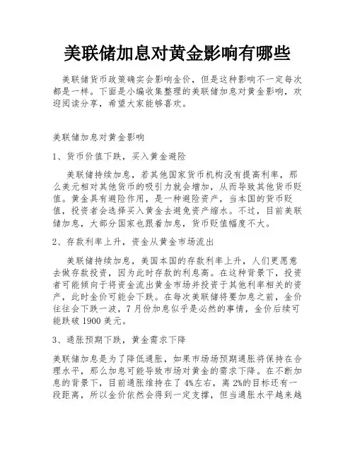 美联储加息对黄金影响有哪些