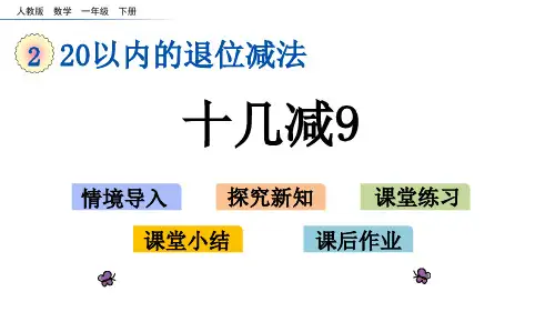 一年级数学下册第二单元20以内的退位减法 1-5课时十几减9 练习二十几减8 十几减7、6 练习三