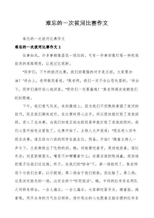 难忘的一次拔河比赛作文