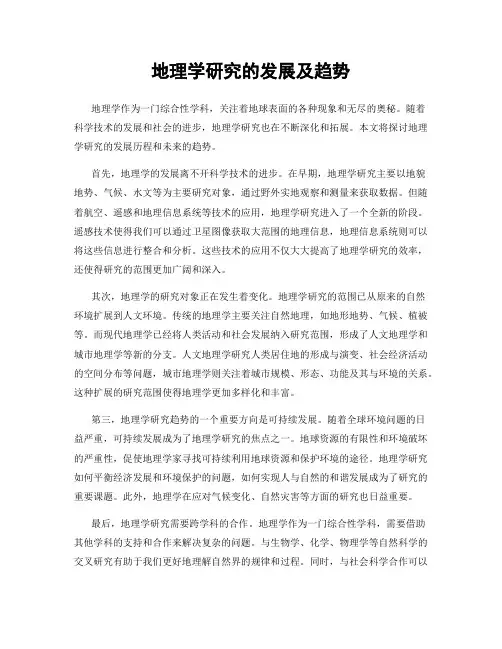 地理学研究的发展及趋势