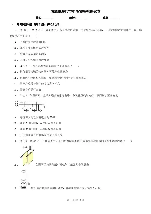 南通市海门市中考物理模拟试卷