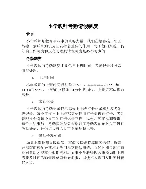 小学教师考勤请假制度