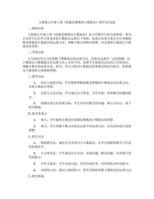 人教版五年级上册《除数是整数的小数除法》教学设计(1)