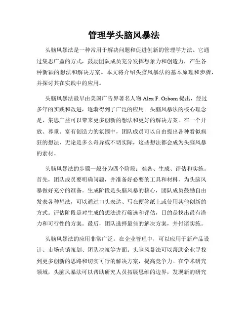 管理学头脑风暴法