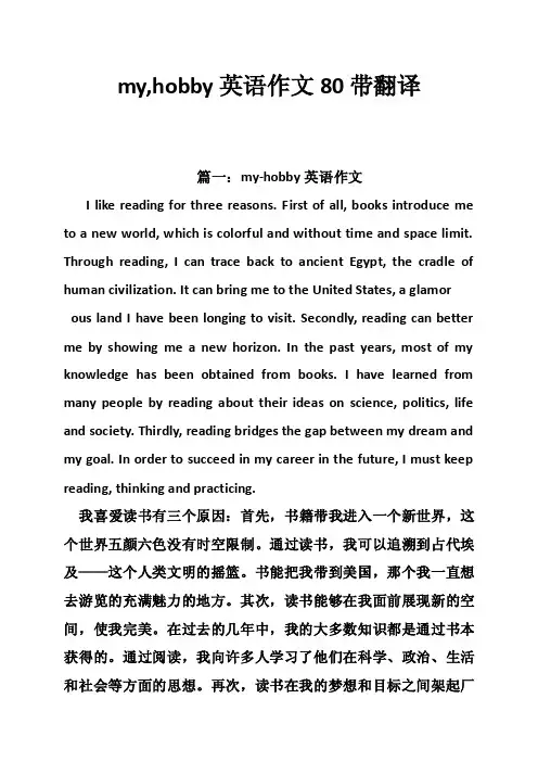 my,hobby英语作文80带翻译