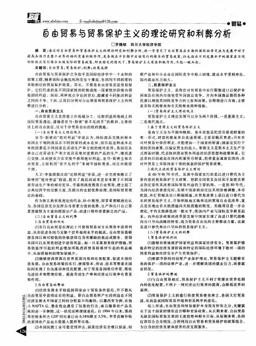 自由贸易与贸易保护主义的理论研究和利弊分析