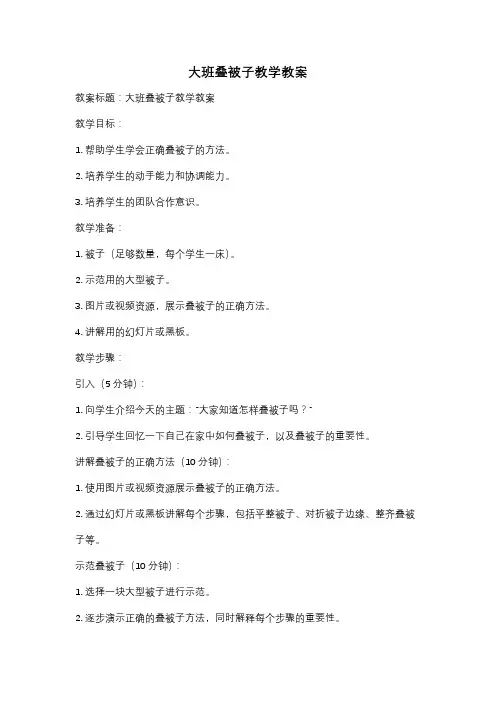大班叠被子教学教案
