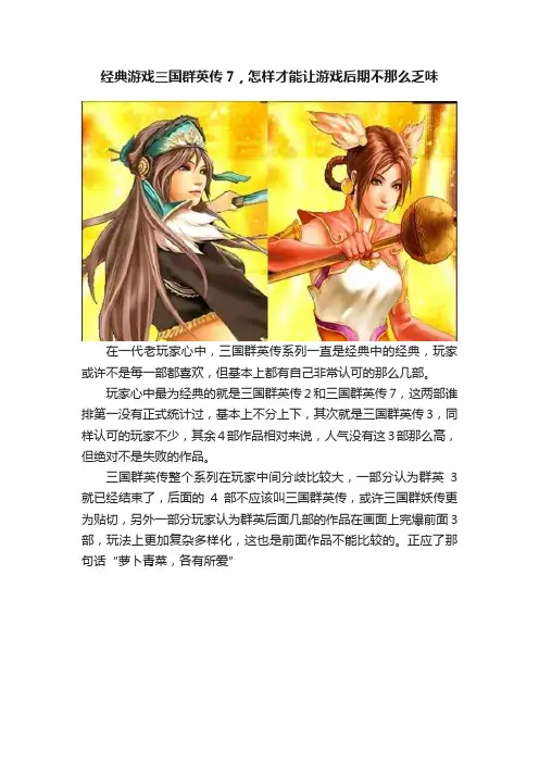 经典游戏三国群英传7，怎样才能让游戏后期不那么乏味