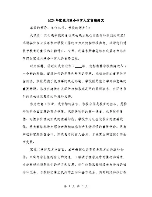2024年家校共建合作育人发言稿范文(2篇)
