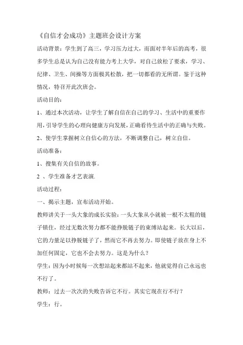 自信才会成功主题班会设计方案