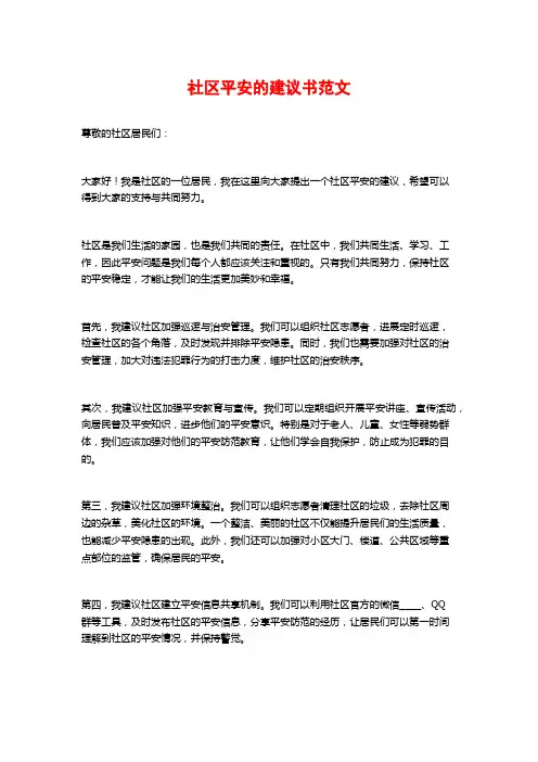 社区安全的倡议书范文