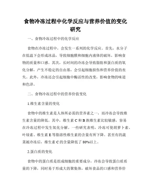 食物冷冻过程中化学反应与营养价值的变化研究