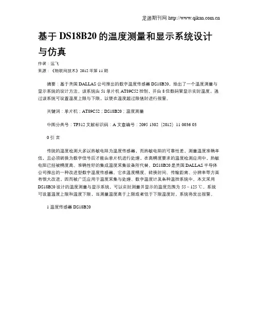 基于DS18B20的温度测量和显示系统设计与仿真