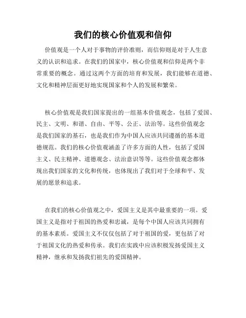 我们的核心价值观和信仰