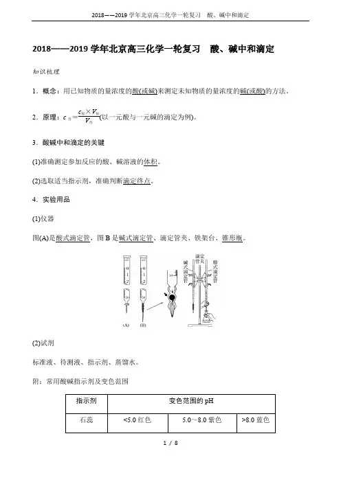 2018——2019学年北京高三化学一轮复习 酸、碱中和滴定