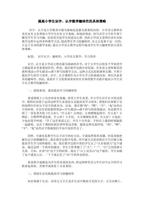提高小学生识字、认字教学趣味性的具体策略
