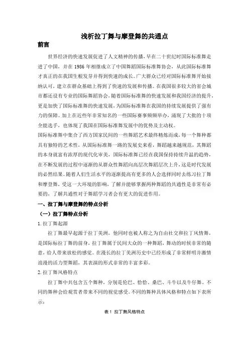 浅析拉丁舞与摩登舞的共通点