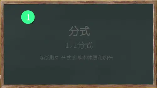 新化县七中八年级数学上册第1章分式1.1分式第2课时分式的基本性质和约分课件新版湘教版