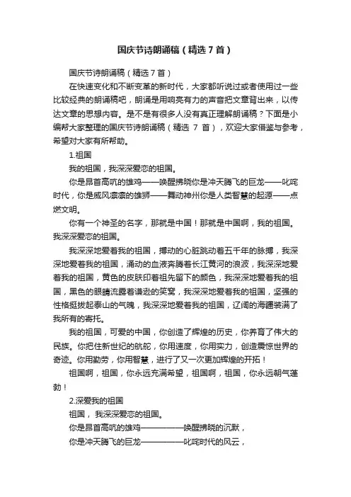 国庆节诗朗诵稿（精选7首）