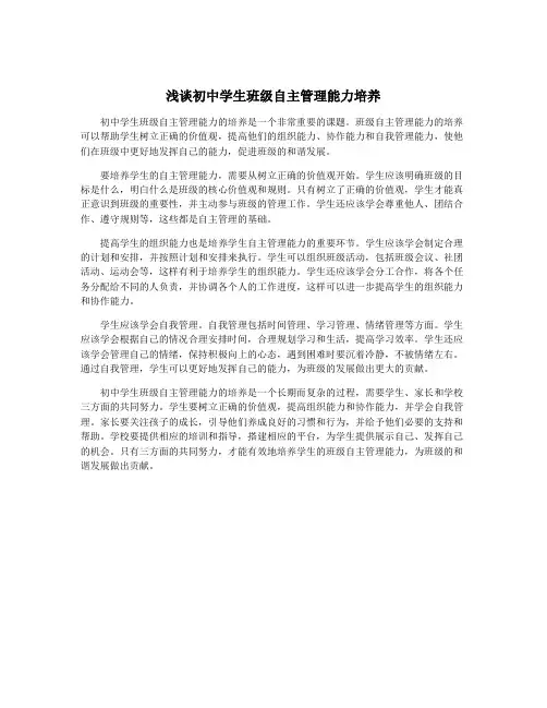 浅谈初中学生班级自主管理能力培养