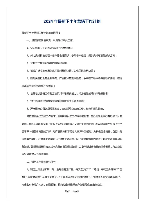 2024年最新下半年营销工作计划