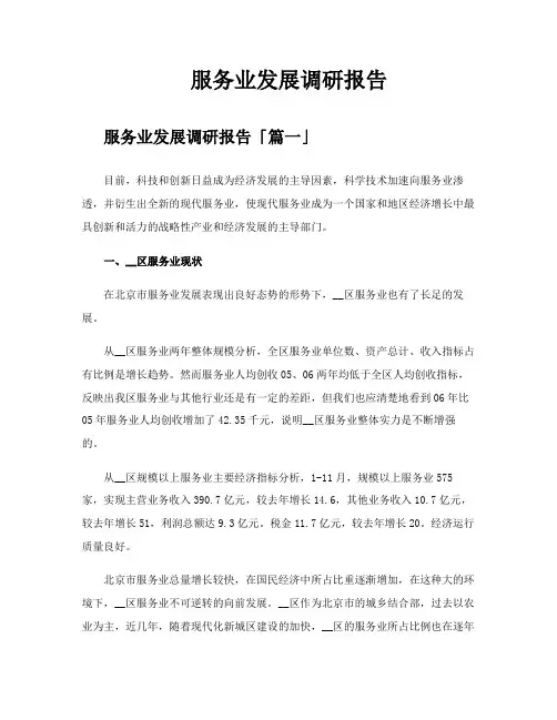 服务业发展调研报告