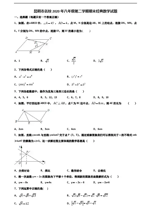昆明市名校2020年八年级第二学期期末经典数学试题含解析