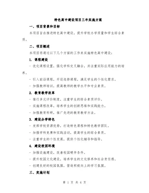 特色高中建设项目三年实施方案