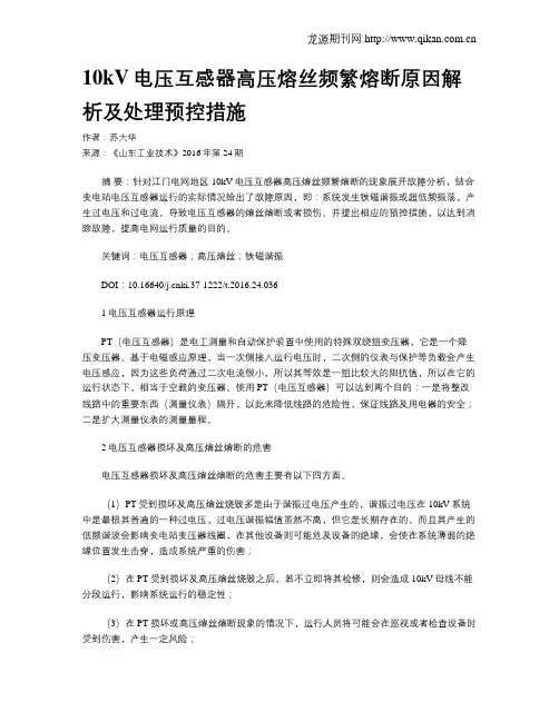 10kV电压互感器高压熔丝频繁熔断原因解析及处理预控措施
