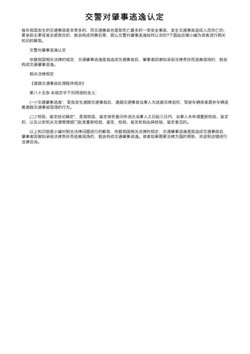 交警对肇事逃逸认定
