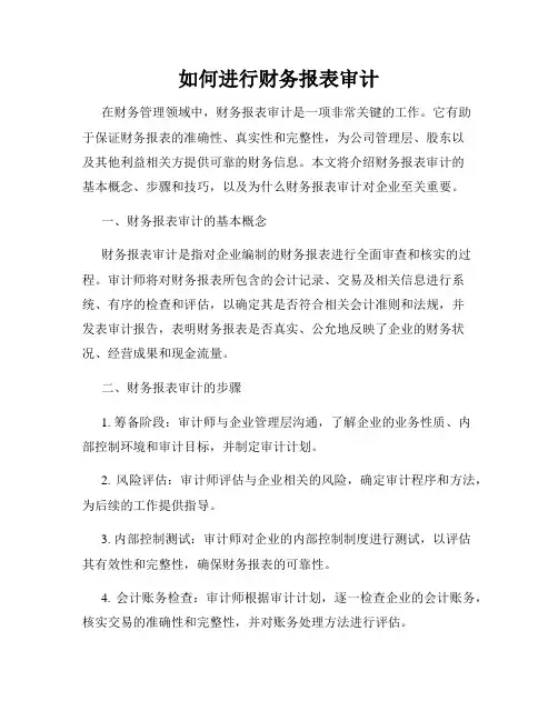如何进行财务报表审计