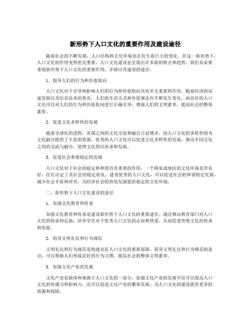 新形势下人口文化的重要作用及建设途径