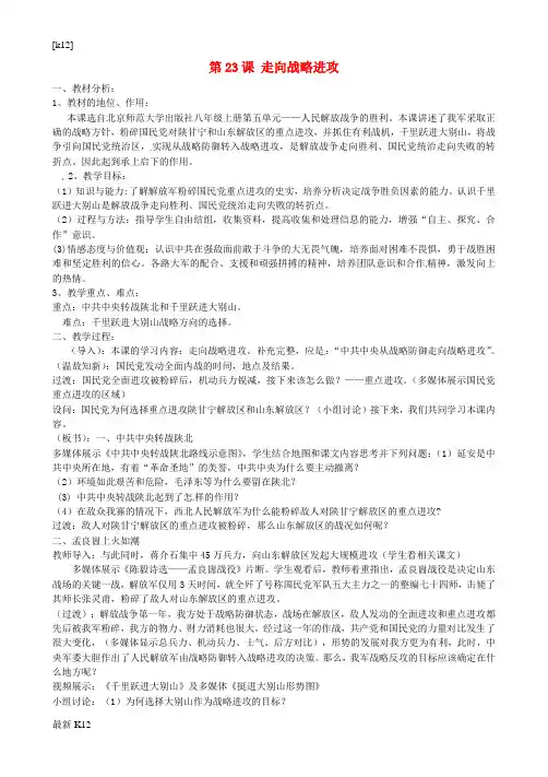 [推荐学习]八年级历史上册 第23课 走向战略进攻教案 北师大版