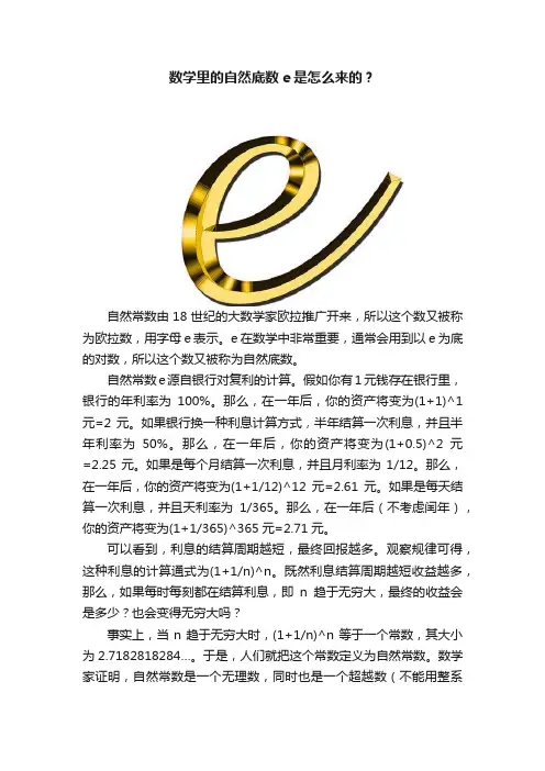 数学里的自然底数e是怎么来的？