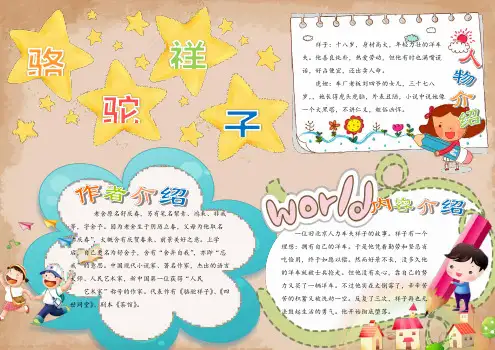 word小报手抄报：卡通小学生老舍骆驼祥子电子手抄A4小报