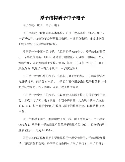 原子结构质子中子电子