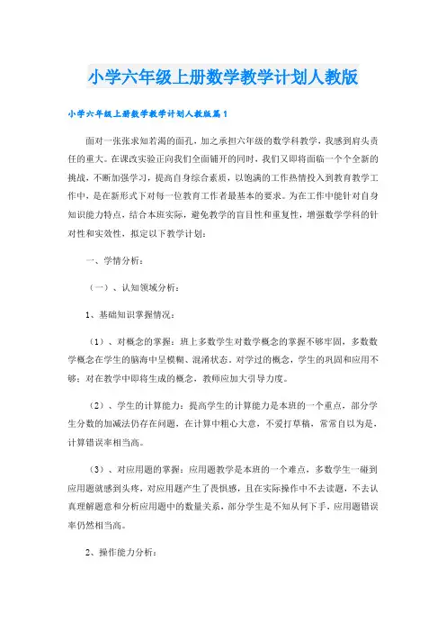小学六年级上册数学教学计划人教版