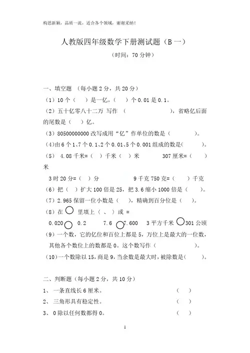 人教版四年级数学下册测试题(10套)