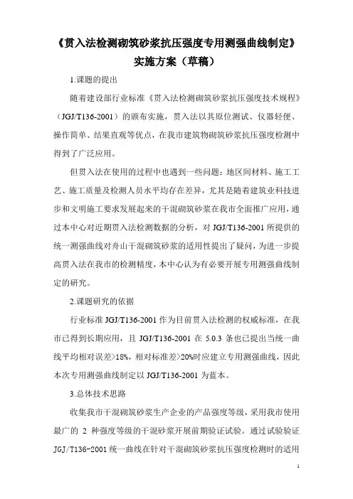 贯入法检测砌筑砂浆抗压强度专用测强曲线制定实施方案