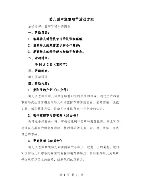 幼儿园中班重阳节活动方案(四篇)