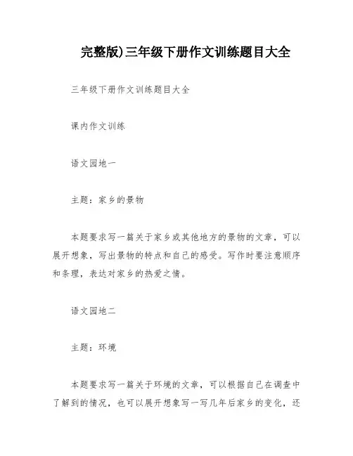 完整版)三年级下册作文训练题目大全
