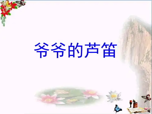 六年级语文上册爷爷的芦笛 PPT精品课件4鄂教版
