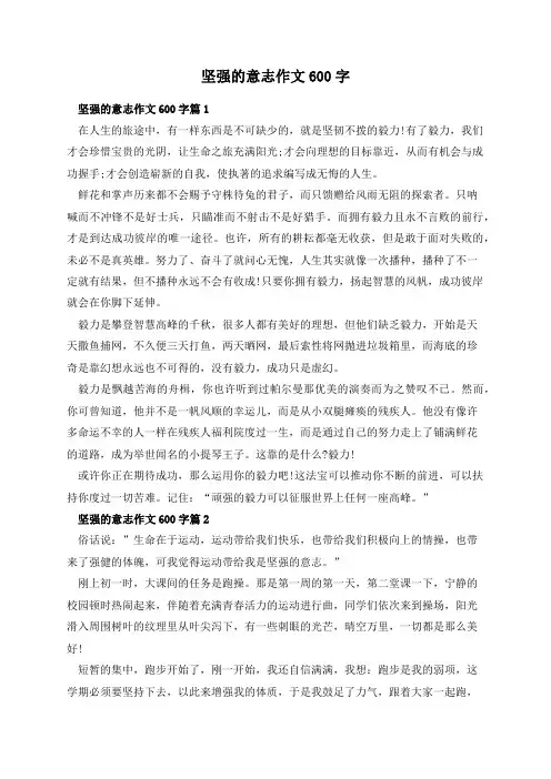 坚强的意志作文600字