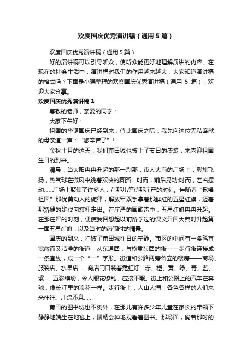 欢度国庆优秀演讲稿（通用5篇）