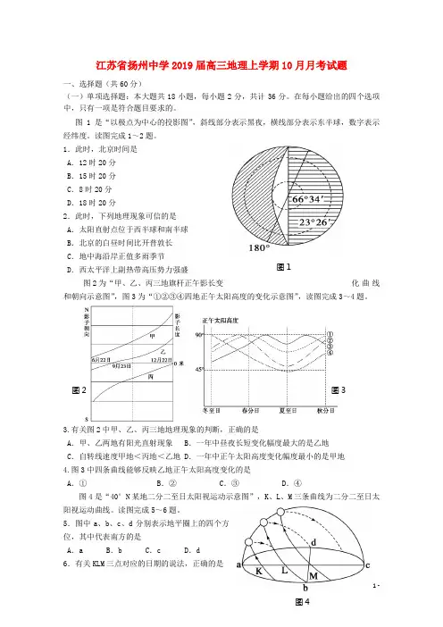 江苏省扬州中学高三地理上学期10月月考试题