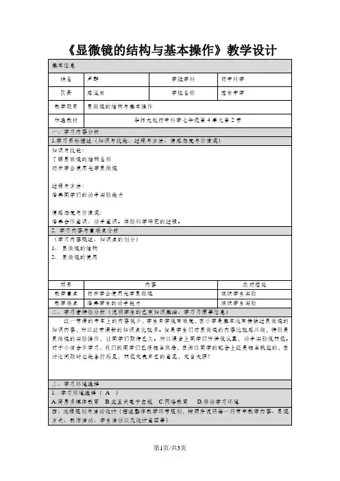 《显微镜的结构与基本操作》教学设计
